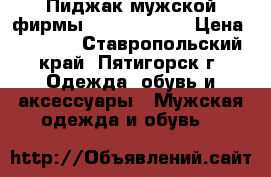 Пиджак мужской фирмы Romana Botta › Цена ­ 2 490 - Ставропольский край, Пятигорск г. Одежда, обувь и аксессуары » Мужская одежда и обувь   